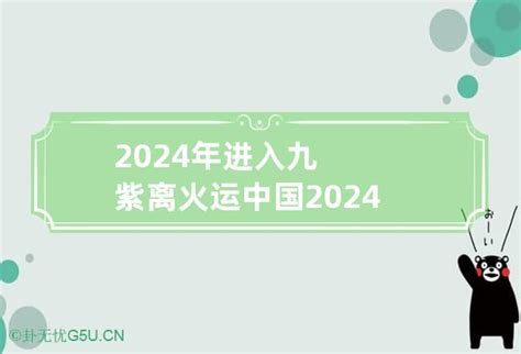 2024中国国运|离火九运 